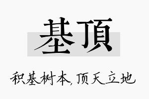 基顶名字的寓意及含义