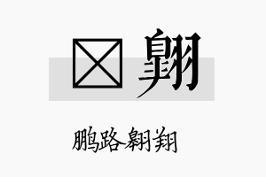 愃翱名字的寓意及含义