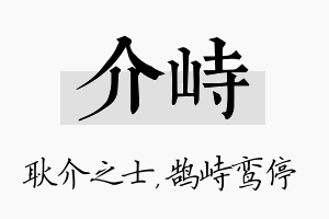 介峙名字的寓意及含义