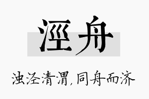 泾舟名字的寓意及含义