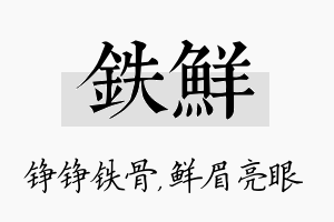 铁鲜名字的寓意及含义