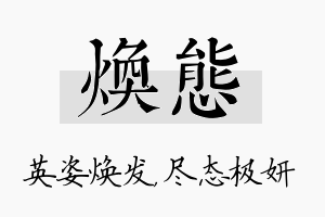 焕态名字的寓意及含义