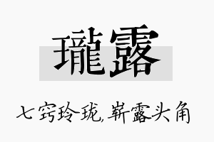 珑露名字的寓意及含义