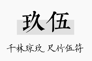 玖伍名字的寓意及含义