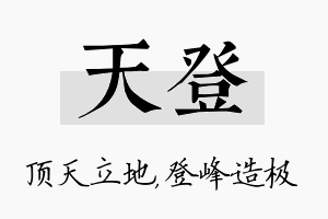 天登名字的寓意及含义