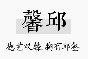 馨邱名字的寓意及含义