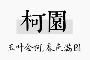 柯园名字的寓意及含义