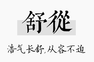 舒从名字的寓意及含义