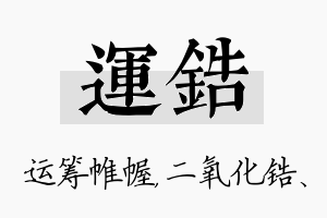 运锆名字的寓意及含义