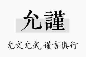 允谨名字的寓意及含义