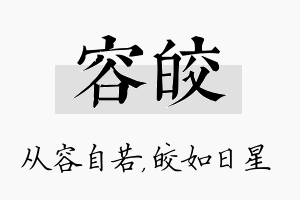 容皎名字的寓意及含义