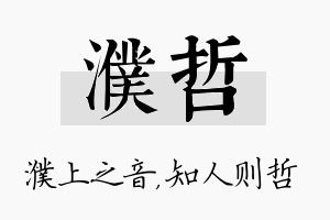 濮哲名字的寓意及含义