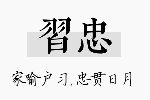 习忠名字的寓意及含义