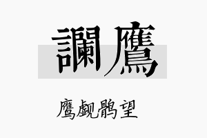 谰鹰名字的寓意及含义