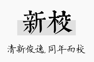 新校名字的寓意及含义