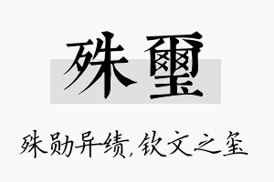 殊玺名字的寓意及含义