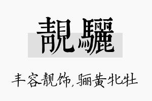 靓骊名字的寓意及含义