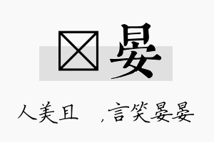 偲晏名字的寓意及含义