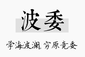 波委名字的寓意及含义