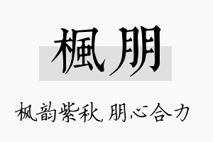 枫朋名字的寓意及含义