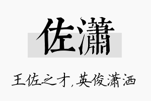 佐潇名字的寓意及含义