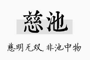 慈池名字的寓意及含义