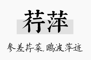 荇萍名字的寓意及含义