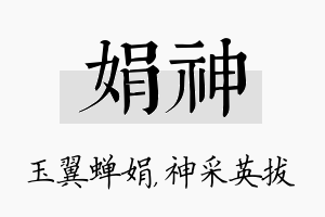 娟神名字的寓意及含义