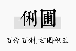 俐圃名字的寓意及含义