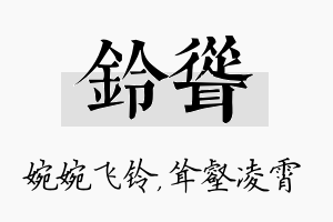 铃耸名字的寓意及含义