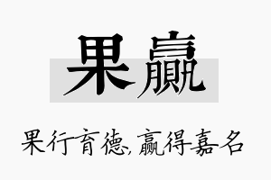 果赢名字的寓意及含义