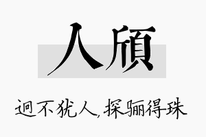 人颀名字的寓意及含义