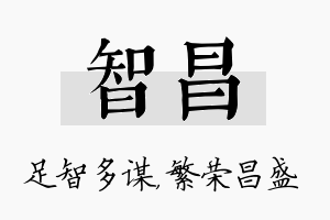 智昌名字的寓意及含义