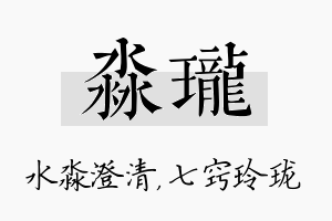 淼珑名字的寓意及含义