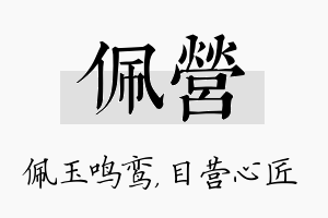 佩营名字的寓意及含义