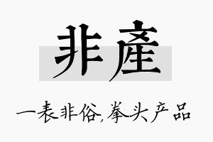 非产名字的寓意及含义