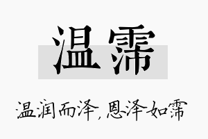 温霈名字的寓意及含义