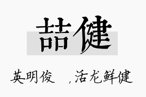 喆健名字的寓意及含义