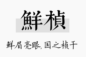 鲜桢名字的寓意及含义