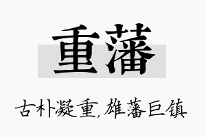 重藩名字的寓意及含义