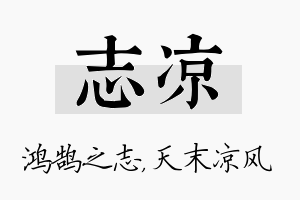 志凉名字的寓意及含义