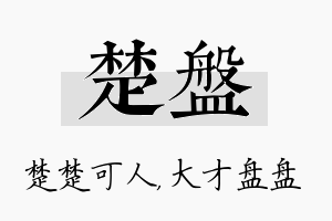 楚盘名字的寓意及含义