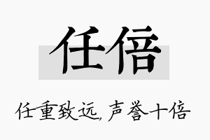 任倍名字的寓意及含义