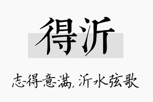 得沂名字的寓意及含义