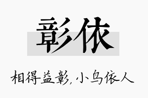 彰依名字的寓意及含义