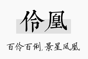 伶凰名字的寓意及含义