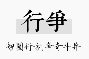 行争名字的寓意及含义