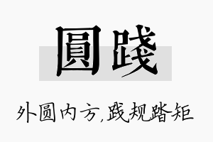 圆践名字的寓意及含义