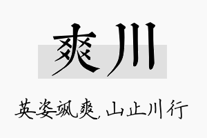 爽川名字的寓意及含义