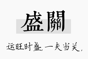 盛关名字的寓意及含义